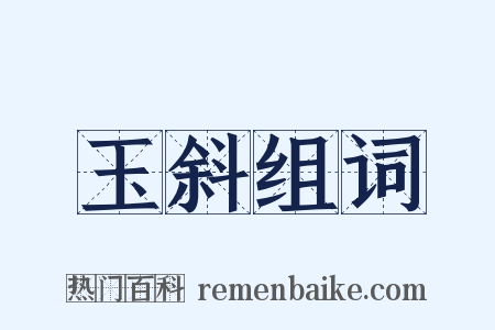 玉斜组词是什么意思的图片